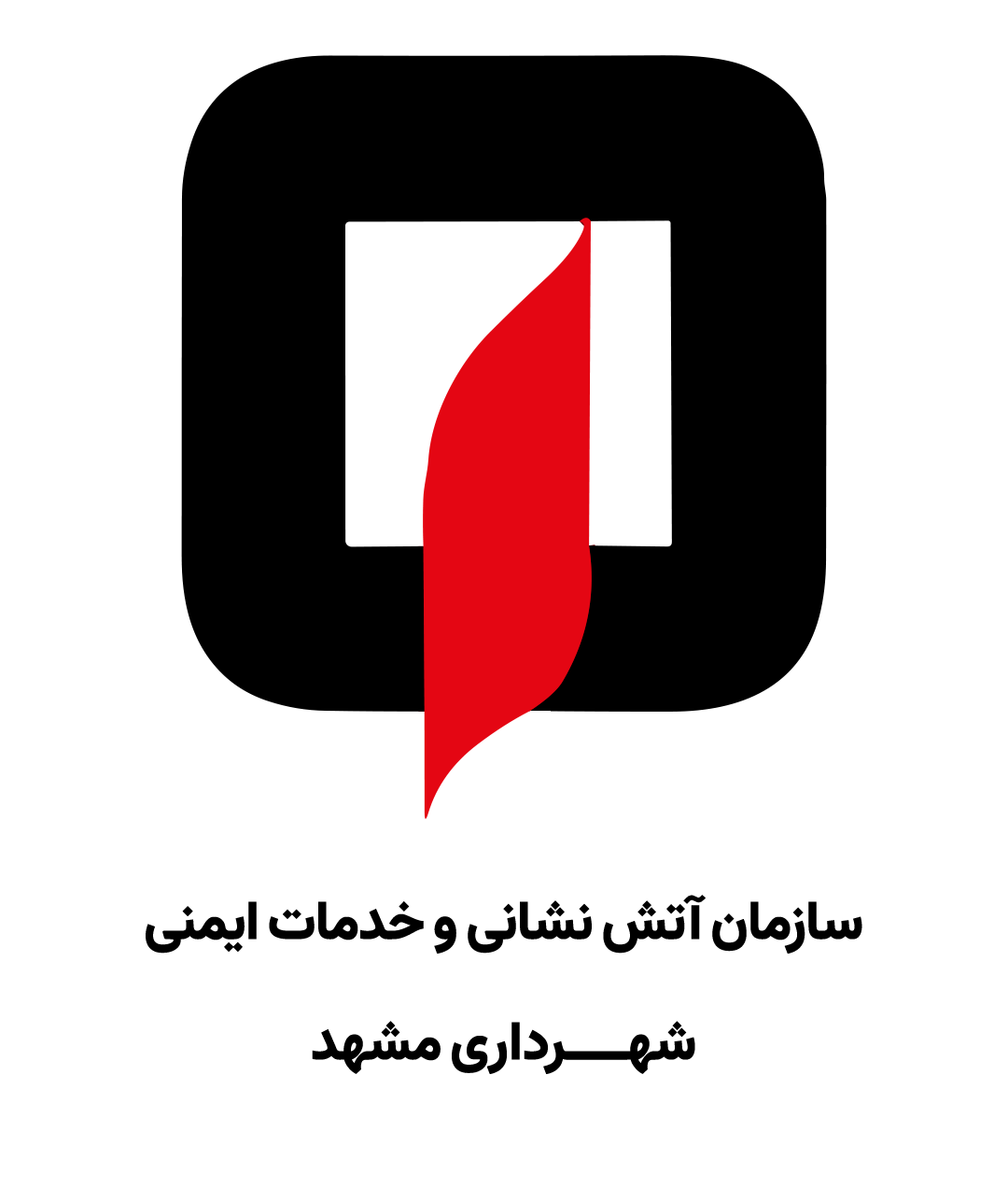 سازمان آتش‌نشانی و خدمات ایمنی شهرداری مشهد